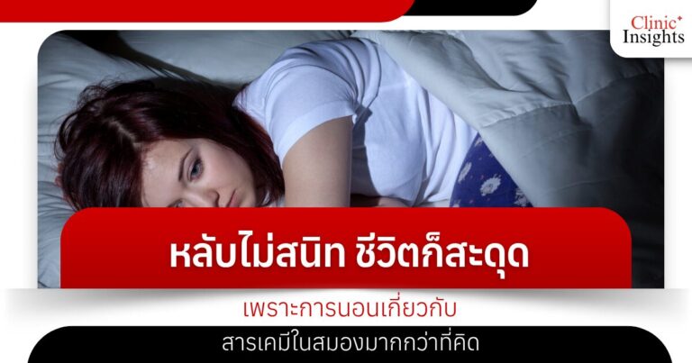 หลับไม่สนิท ชีวิตก็สะดุด เพราะการนอนเกี่ยวกับสารเคมีในสมองมากกว่าที่คิด