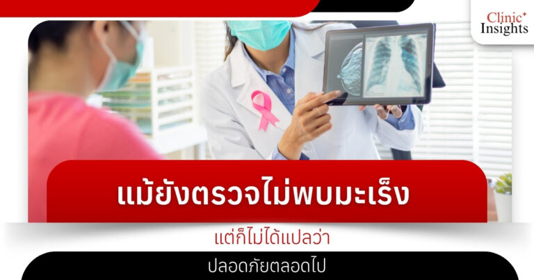 แม้ยังตรวจไม่พบมะเร็ง แต่ก็ไม่ได้แปลว่าปลอดภัยตลอดไป