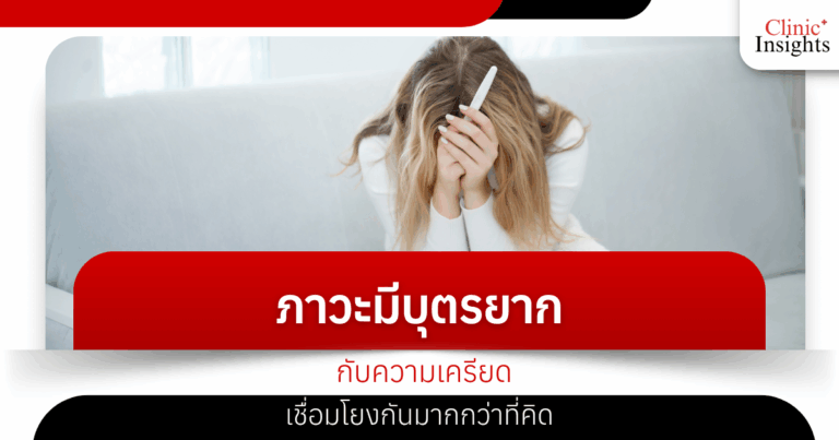Infertility and stress are more closely linked than you might think.