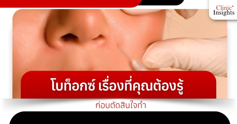 โบท็อกซ์ เรื่องที่คุณต้องรู้ ก่อนตัดสินใจทำ
