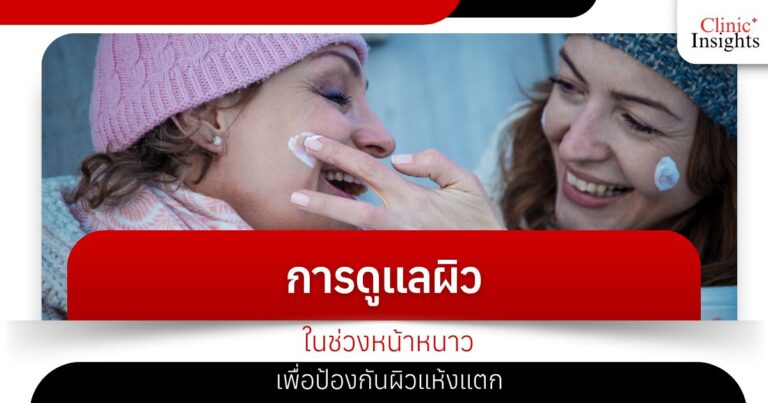 การดูแลผิวในช่วงหน้าหนาวเพื่อป้องกันผิวแห้งแตก​
