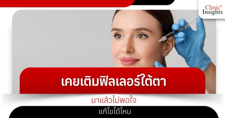 เคยเติมฟิลเลอร์ใต้ตามาแล้วไม่พอใจ แก้ไขได้ไหม