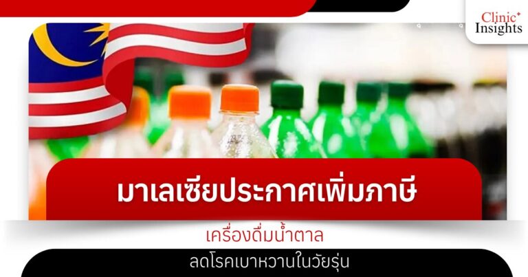 มาเลเซียประกาศเพิ่มภาษีเครื่องดื่มน้ำตาล ลดโรคเบาหวานในวัยรุ่น