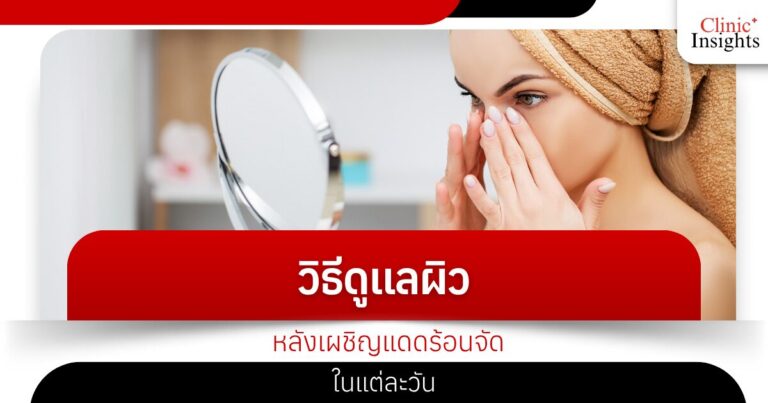 วิธีดูแลผิวหลังเผชิญแดดร้อนจัดในแต่ละวัน