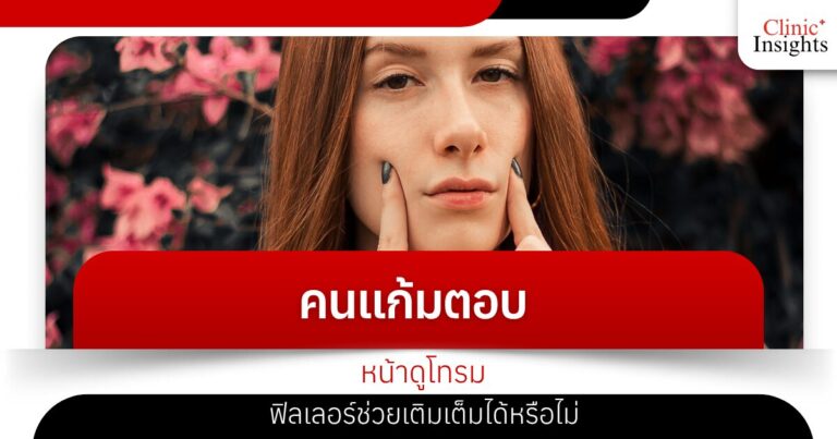 คนแก้มตอบ หน้าดูโทรม ฟิลเลอร์ช่วยเติมเต็มได้หรือไม่