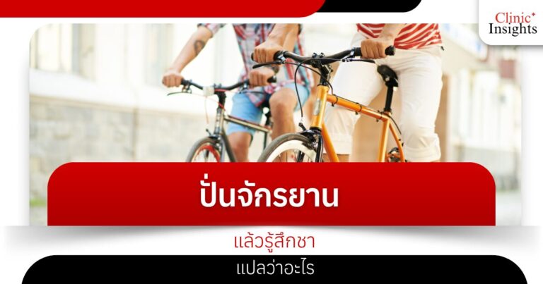 ปั่นจักรยานแล้วรู้สึกชาแปลว่าอะไร