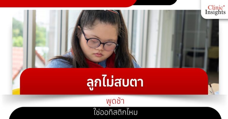 ลูกไม่สบตา พูดช้า ใช่ออทิสติกไหม