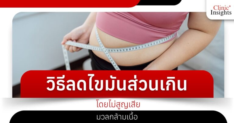 วิธีลดไขมันส่วนเกินโดยไม่สูญเสียมวลกล้ามเนื้อ