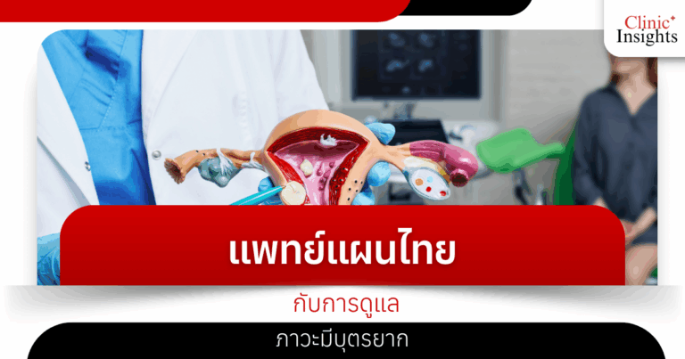 Traditional Thai medicine and infertility care