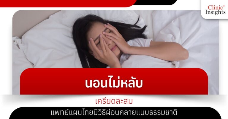 นอนไม่หลับ เครียดสะสม แพทย์แผนไทยมีวิธีผ่อนคลายแบบธรรมชาติ