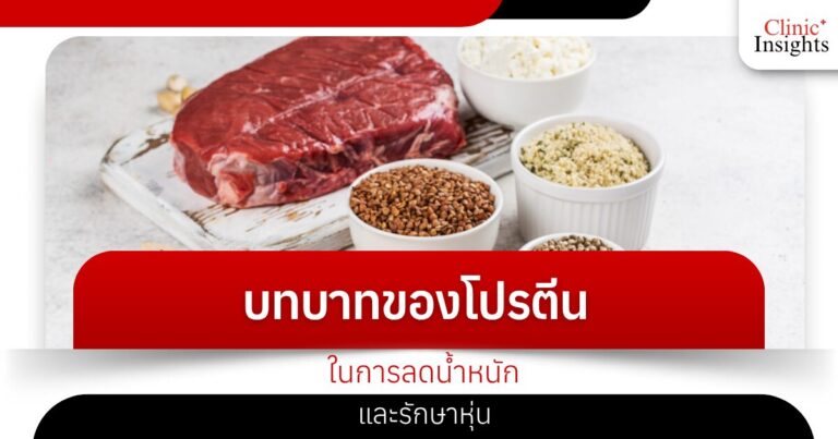บทบาทของโปรตีนในการลดน้ำหนักและรักษาหุ่น​