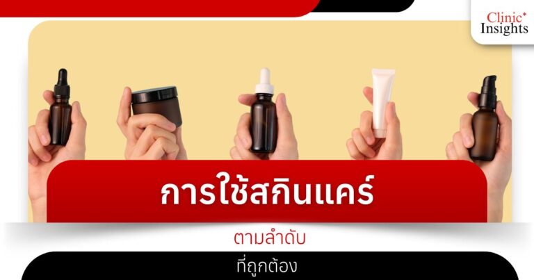 การใช้สกินแคร์ตามลำดับที่ถูกต้อง