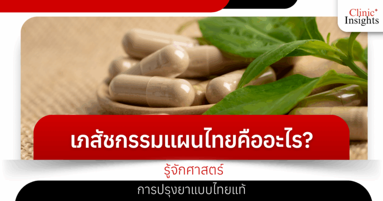 What is Thai traditional pharmacy? Learn about the science of preparing authentic Thai medicine.