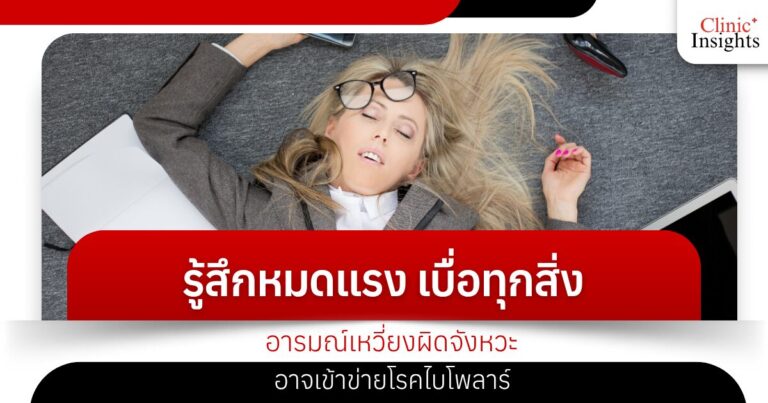 รู้สึกหมดแรง เบื่อทุกสิ่ง อารมณ์เหวี่ยงผิดจังหวะ อาจเข้าข่ายโรคไบโพลาร์