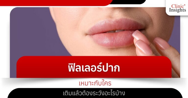 ฟิลเลอร์ปากเหมาะกับใคร เติมแล้วต้องระวังอะไรบ้าง