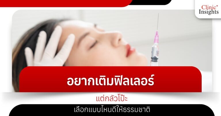อยากเติมฟิลเลอร์แต่กลัวโป๊ะ เลือกแบบไหนดีให้ธรรมชาติ