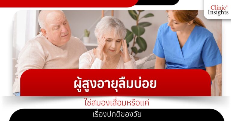 ผู้สูงอายุลืมบ่อย ใช่สมองเสื่อมหรือแค่เรื่องปกติของวัย