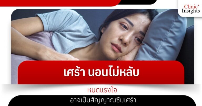 เศร้า นอนไม่หลับ หมดแรงใจ อาจเป็นสัญญาณซึมเศร้า