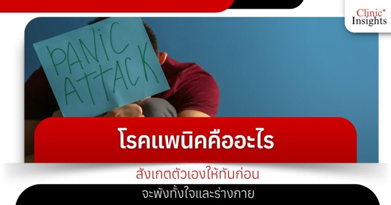 โรคแพนิคคืออะไร สังเกตตัวเองให้ทันก่อนจะพังทั้งใจและร่างกาย