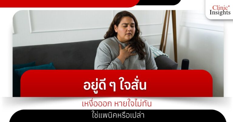 อยู่ดี ๆ ใจสั่น เหงื่อออก หายใจไม่ทัน ใช่แพนิคหรือเปล่า