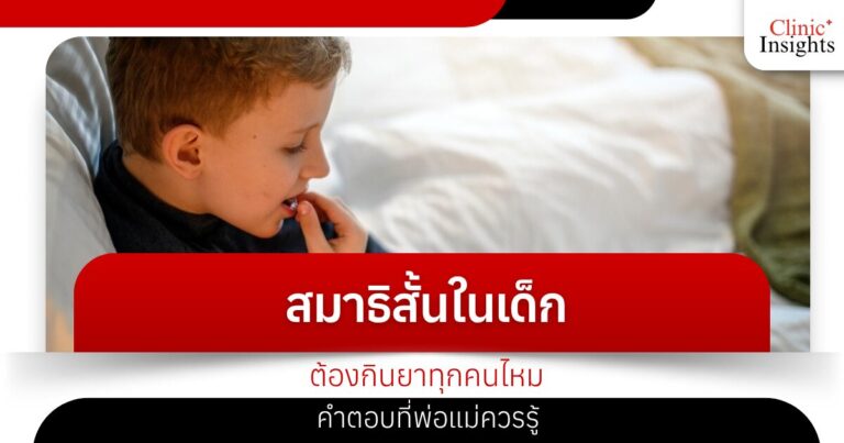 สมาธิสั้นในเด็กต้องกินยาทุกคนไหม คำตอบที่พ่อแม่ควรรู้