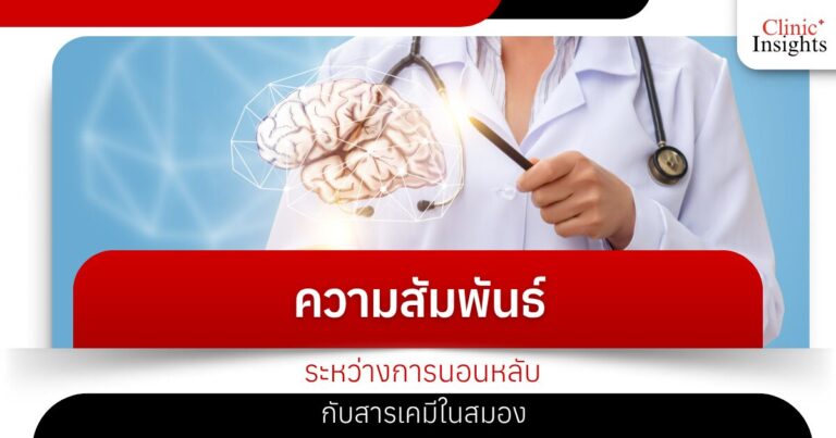 ความสัมพันธ์ระหว่างการนอนหลับกับสารเคมีในสมอง