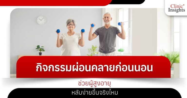กิจกรรมผ่อนคลายก่อนนอน ช่วยผู้สูงอายุหลับง่ายขึ้นจริงไหม