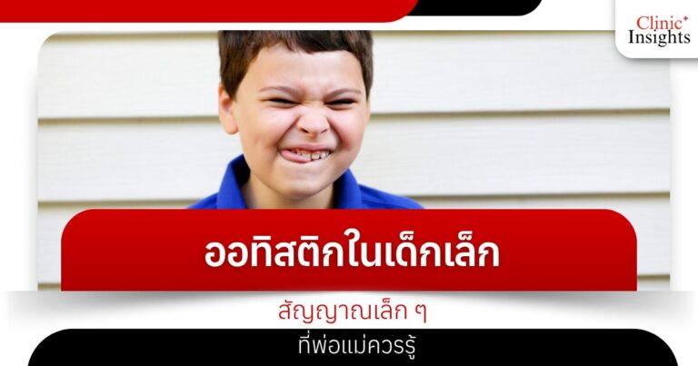 ออทิสติกในเด็กเล็ก สัญญาณเล็ก ๆ ที่พ่อแม่ควรรู้
