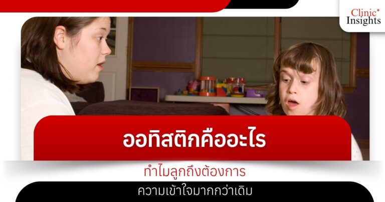 ออทิสติกคืออะไร ทำไมลูกถึงต้องการความเข้าใจมากกว่าเดิม