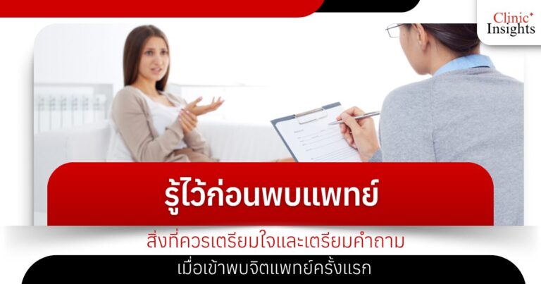 รู้ไว้ก่อนพบแพทย์ สิ่งที่ควรเตรียมใจและเตรียมคำถามเมื่อเข้าพบจิตแพทย์ครั้งแรก