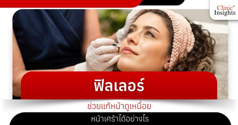 ฟิลเลอร์ช่วยแก้หน้าดูเหนื่อย หน้าเศร้าได้อย่างไร