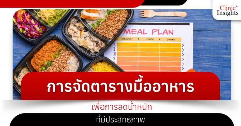 การจัดตารางมื้ออาหารเพื่อการลดน้ำหนักที่มีประสิทธิภาพ​
