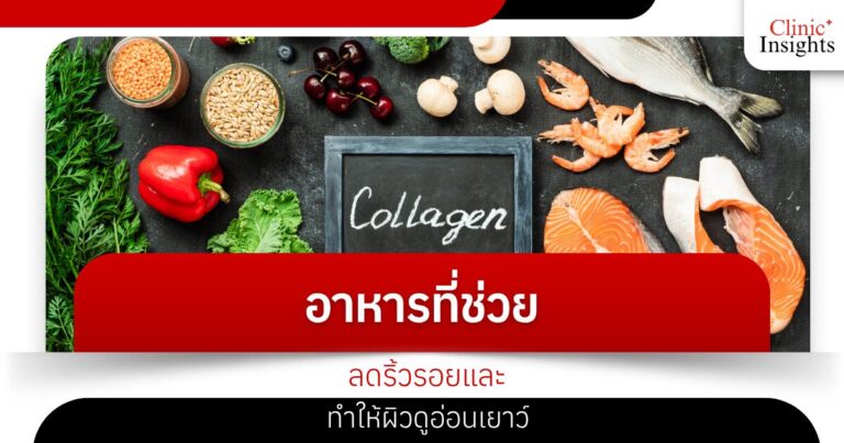 อาหารที่ช่วยลดริ้วรอยและทำให้ผิวดูอ่อนเยาว์