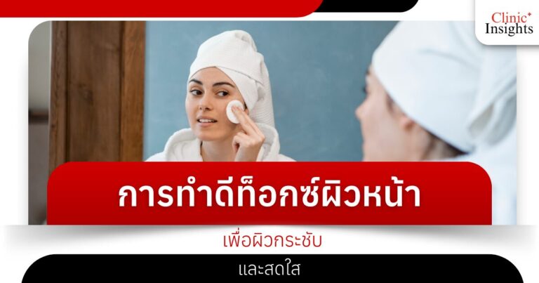 การทำดีท็อกซ์ผิวหน้า เพื่อผิวกระชับและสดใส