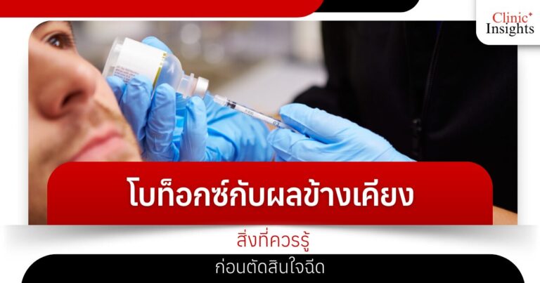 โบท็อกซ์กับผลข้างเคียง สิ่งที่ควรรู้ก่อนตัดสินใจฉีด