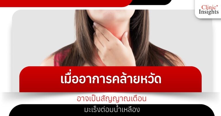 เมื่ออาการคล้ายหวัด อาจเป็นสัญญาณเตือนมะเร็งต่อมน้ำเหลือง