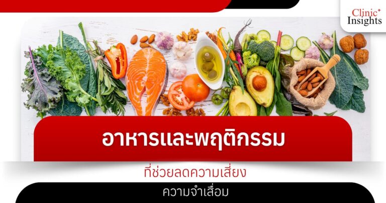 อาหารและพฤติกรรมที่ช่วยลดความเสี่ยงความจำเสื่อม