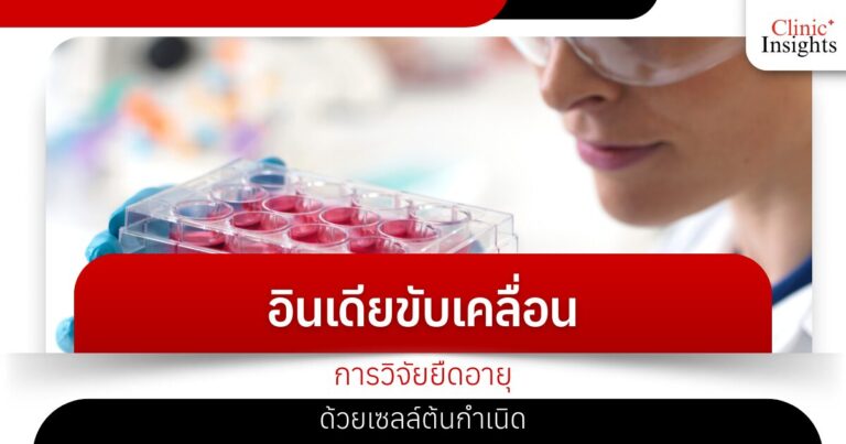 India drives life extension research with stem cells