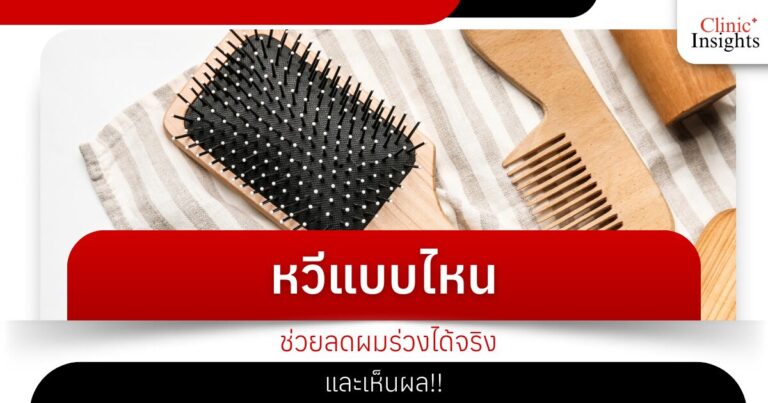หวีแบบไหนช่วยลดผมร่วงได้จริง และเห็นผล!!
