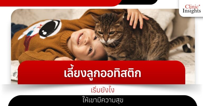 เลี้ยงลูกออทิสติก เริ่มยังไงให้เขามีความสุข