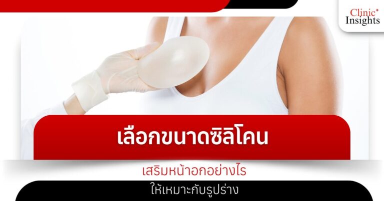 เลือกขนาดซิลิโคนเสริมหน้าอกอย่างไรให้เหมาะกับรูปร่าง