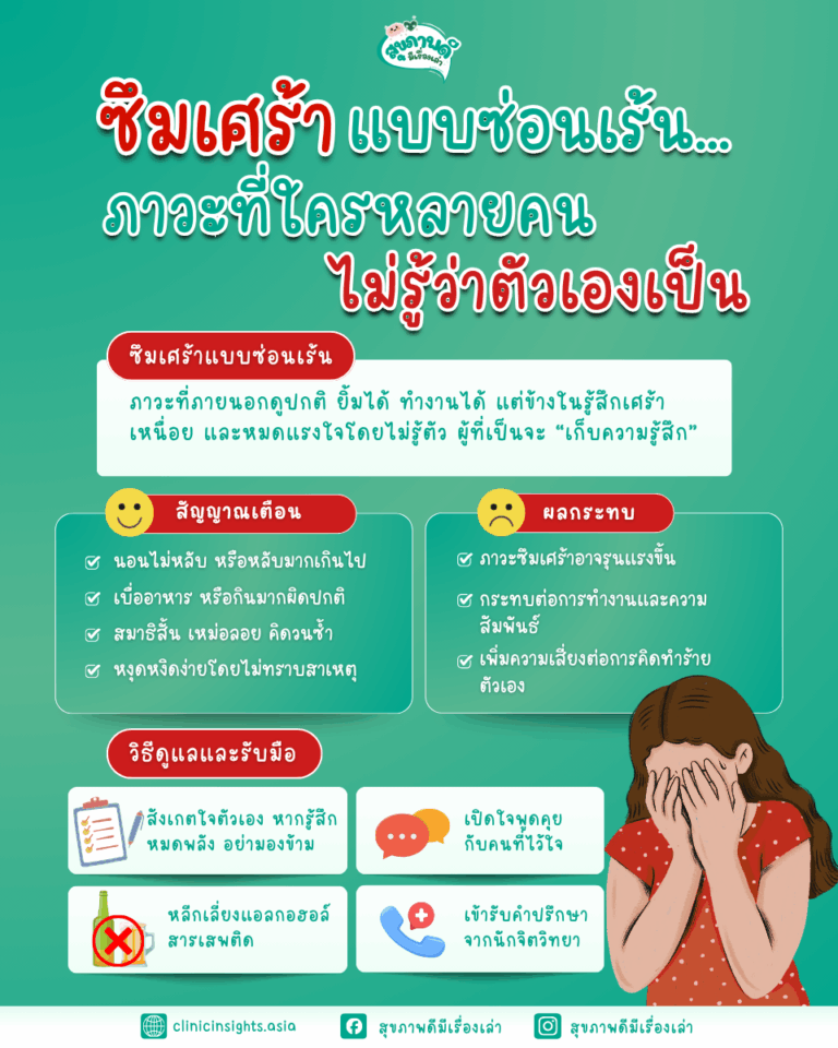 ซึมเศร้าแบบซ่อนเร้น… ภาวะที่ใครหลายคนไม่รู้ว่าตัวเองเป็น