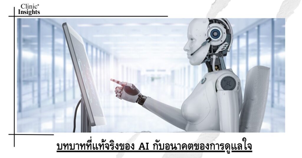 บทบาทที่แท้จริงของ AI กับอนาคตของการดูแลใจ บทบาทที่แท้จริงของ AI กับอนาคตของการดูแลใจ