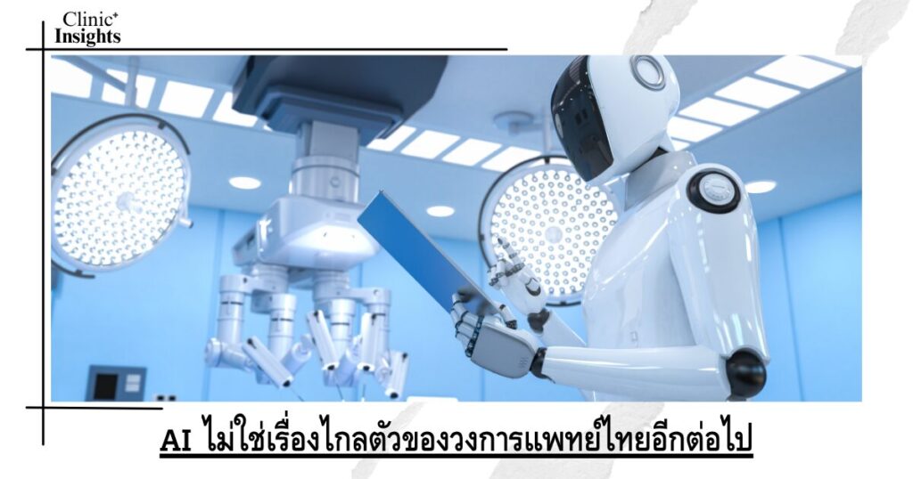 AI is no longer a distant issue in the Thai medical field.