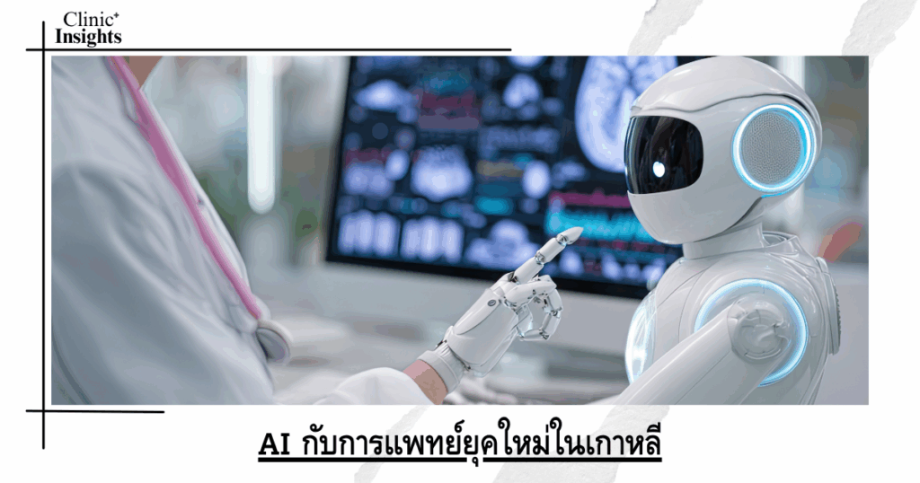 AI and modern medicine in Korea
