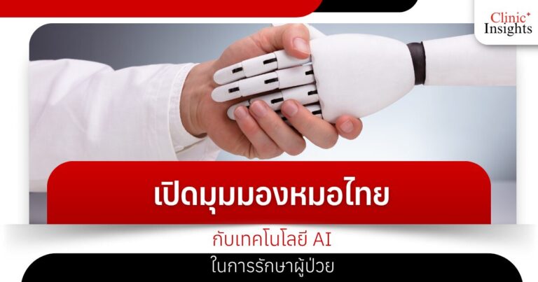 เปิดมุมมองหมอไทย กับเทคโนโลยี AI ในการรักษาผู้ป่วย