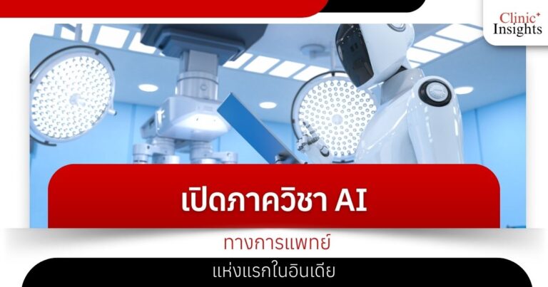 India's first medical AI department opens