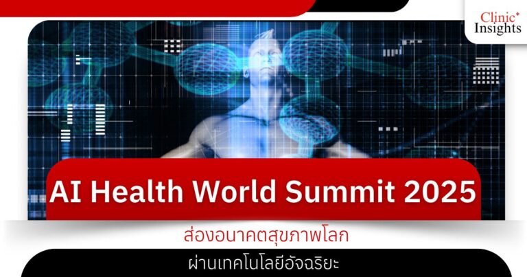 AI Health World Summit 2025 ส่องอนาคตสุขภาพโลกผ่านเทคโนโลยีอัจฉริยะ