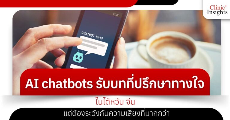 AI chatbots รับบทที่ปรึกษาทางใจ ในไต้หวัน จีน แต่ต้องระวังกับความเสี่ยงที่มากกว่า