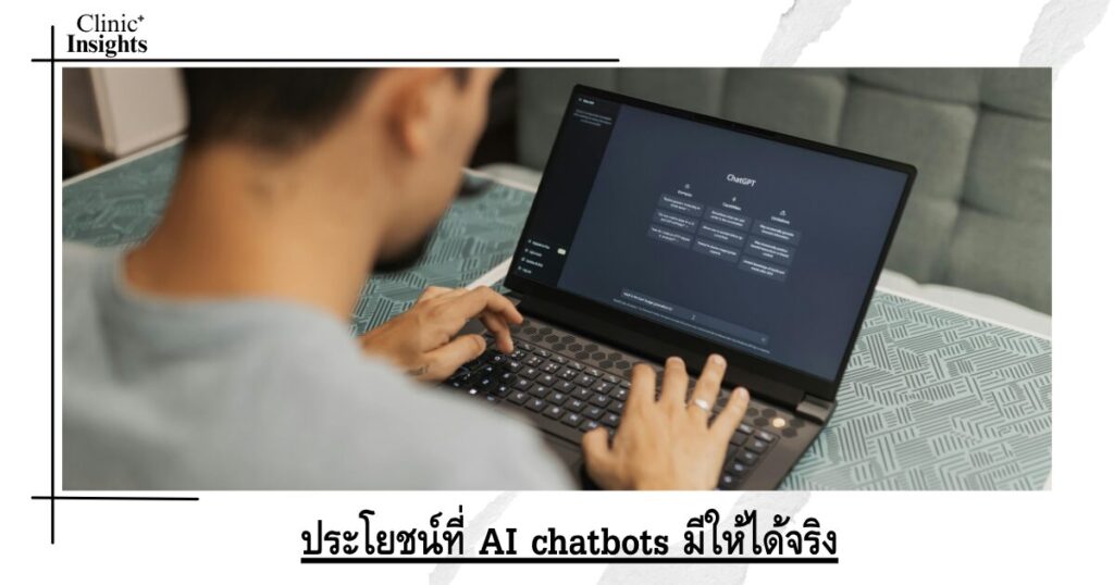 ประโยชน์ที่ AI chatbots มีให้ได้จริง ประโยชน์ที่ AI chatbots มีให้ได้จริง